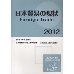 日本貿易の現状〈2012〉(JFTC〈No.37〉) [単行本]