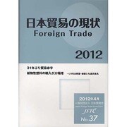 日本貿易の現状〈2012〉(JFTC〈No.37〉) [単行本]