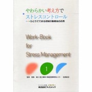 やわらかい考え方でストレスコントロール―ひとりでできる認知行動療法の応用 [単行本]