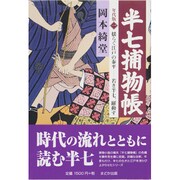 半七捕物帳 年代版〈1〉揺らぐ江戸の泰平―若き半七、躍動す [単行本]