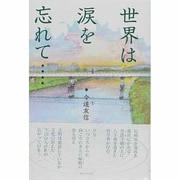 世界は涙を忘れて… [単行本]