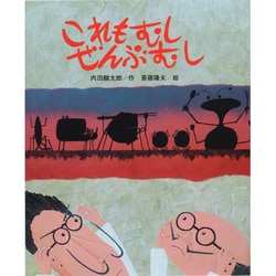 これもむし ぜんぶむし(ひまわりえほんシリーズ) [絵本]