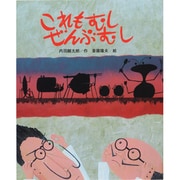 これもむし ぜんぶむし(ひまわりえほんシリーズ) [絵本]
