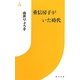 重信房子がいた時代(情況新書) [新書]