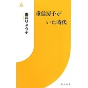 重信房子がいた時代(情況新書) [新書]