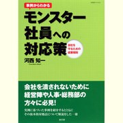 事例からわかるモンスター社員への対応策―会社を守るための就業規則(HRMブックス) [単行本]