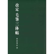 改定 毛筆三体帖 [単行本]