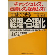 キャッシュレス、伝票レス、社員レス!ココまでできる経理の合理化―経理の人件費と作業時間が半分以下になる101の改善策 [単行本]