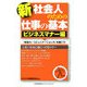 新社会人のための仕事の基本 ビジネスマナー編―「常識力」「コミュニケーション力」を磨こう! [単行本]