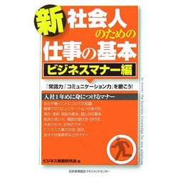 新社会人のための仕事の基本 ビジネスマナー編―「常識力」「コミュニケーション力」を磨こう! [単行本]
