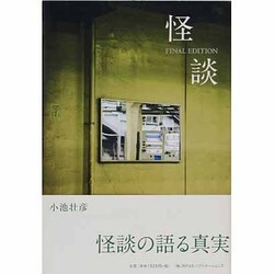 怪談 FINAL EDITION(STUDIO VOICE BOOKS) [単行本]