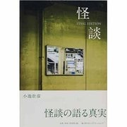 怪談 FINAL EDITION(STUDIO VOICE BOOKS) [単行本]