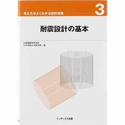 耐震設計の基本 リニューアル版 (考え方がよくわかる設計実務〈3〉) [全集叢書]