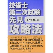 技術士第二次試験先見攻略法 [単行本]