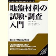 地盤材料の試験・調査入門(エンジニアのためのExcelナビシリーズ) [単行本]