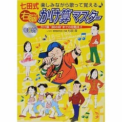 七田式楽しみながら歌って覚える右脳かけ算マスター―かけ算"30の段"までの攻略本!!