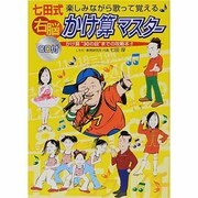 七田式楽しみながら歌って覚える右脳かけ算マスター―かけ算"30の段"までの攻略本!!