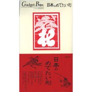 日本のめでたい形（ガジェットブックス）