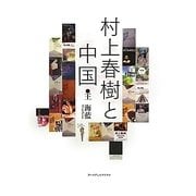 村上春樹と中国 [単行本]