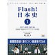 Flash日本史 江戸・昭和・平成編 [単行本]