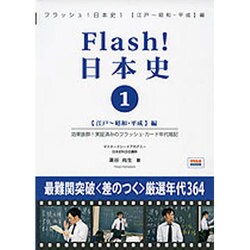 Flash日本史 江戸・昭和・平成編 [単行本]