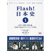 Flash日本史 江戸・昭和・平成編 [単行本]