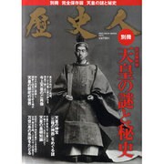 天皇の謎と秘史 完全保存版（BEST MOOK SERIES 1 歴史人別冊） [ムックその他]