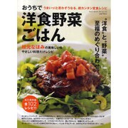 おうちで洋食野菜ごはん－枝元なほみの美味しい&やさしい料理だけレシピ（BEST MOOK SERIES 22） [ムックその他]