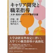 キャリア開発と職業指導―大学・高校のキャリア教育支援 [単行本]