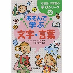 あそんで学ぶ文字・言葉(幼稚園・保育園の学びシリーズ〈2〉) [全集叢書]