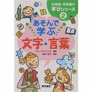 あそんで学ぶ文字・言葉(幼稚園・保育園の学びシリーズ〈2〉) [全集叢書]