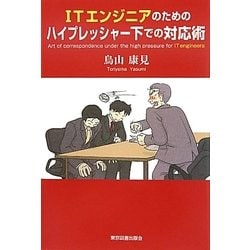 ITエンジニアのためのハイプレッシャー下での対応術 [単行本]