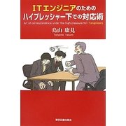 ITエンジニアのためのハイプレッシャー下での対応術 [単行本]