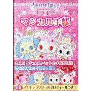 ジュエルペットキラキラマジカル手帳 [単行本]
