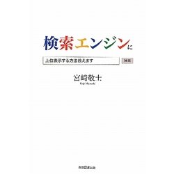 検索エンジンに上位表示する方法教えます [単行本]