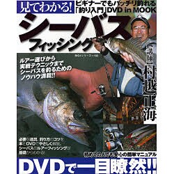 見てわかる!シーバスフィッシング－ビギナーでもバッチリ釣れる「釣り入門」DVDinMook（BIG1 102） [ムックその他]