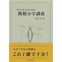 大学1年生のための微積分学講義 [単行本]