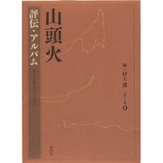 山頭火 評伝・アルバム―濁れる水の流れつつ澄む(山頭火文庫) [文庫]