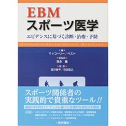 EBMスポーツ医学－エビデンスに基づく診断・治療・予防 [単行本]