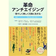 革命アンチエイジング―若々しく美しく元気に生きる 米国アンチエイジング医学会公認の完全ガイド [単行本]