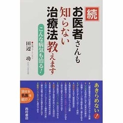 続 お医者さんも知らない治療法教えます―こんな病気も治る! [単行本]