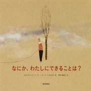 なにか、わたしにできることは? [絵本]