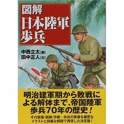 ヨドバシ Com 図解 日本陸軍歩兵 第2版 単行本 通販 全品無料配達