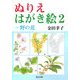 ぬりえ はがき絵〈2〉野の花 [全集叢書]