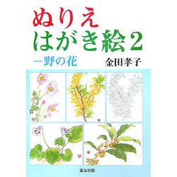 ぬりえ はがき絵〈2〉野の花 [全集叢書]
