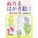 ぬりえはがき絵〈3〉誕生日の花 [全集叢書]