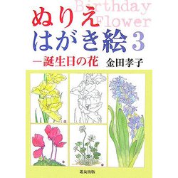 ぬりえはがき絵〈3〉誕生日の花 [全集叢書]