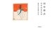 田中恭吉 ひそめるもの [単行本]