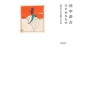 田中恭吉 ひそめるもの [単行本]