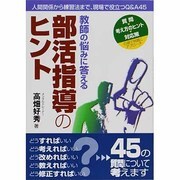 教師の悩みに答える部活指導のヒント―人間関係から練習法まで、現場で役立つQ&A45 [単行本]